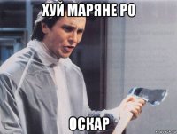 хуй маряне ро оскар