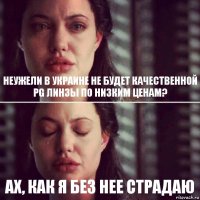 Неужели в Украине не будет качественной PG линзы по низким ценам? Ах, как я без нее страдаю