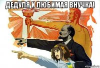 дедуля и любимая внучка! 