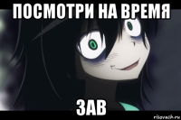 посмотри на время зав