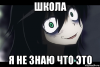 школа я не знаю что это
