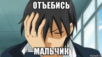 отъебись мальчик