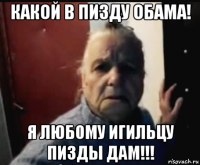 какой в пизду обама! я любому игильцу пизды дам!!!