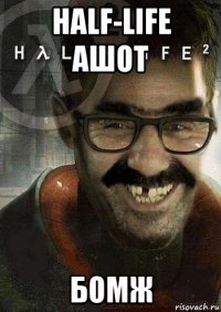 half-life ашот бомж
