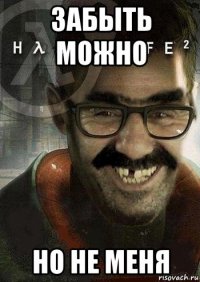 забыть можно но не меня