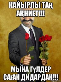 кайырлы таң аҚниет!!! мына гүлдер саған дидардан!!!