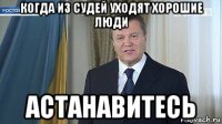 когда из судей уходят хорошие люди астанавитесь