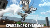я хочу сражаться с титанами