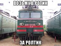 возьму в ротик за ролтик