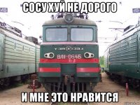 сосу хуй не дорого и мне это нравится