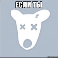 если ты 