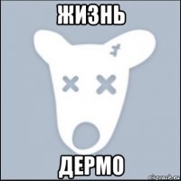 жизнь дермо