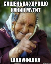 сашенька хорошо куник мутит шалунишка