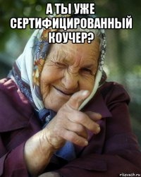 а ты уже сертифицированный коучер? 