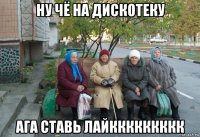 ну чё на дискотеку ага ставь лайккккккккк