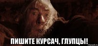  пишите курсач, глупцы!