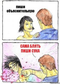 пиши объяснительную сама блять пиши сука