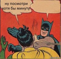 ну посмотри хотя бы минуту 