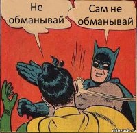 Не обманывай Сам не обманывай