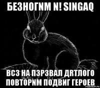 безногnм n! singaq вс3 на п3р3вал дrтлого повторnм подвиг гер0ев