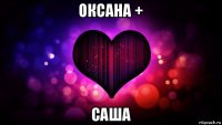 оксана + саша