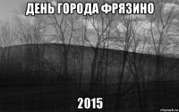 день города фрязино 2015