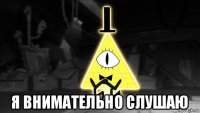  я внимательно слушаю