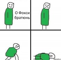 О Фокси братюнь