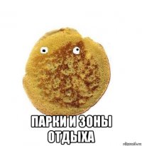  парки и зоны отдыха