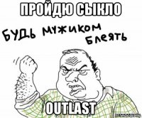 пройдю сыкло outlast