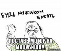  поставь мотор на мицубиши!!!