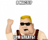 я мастер црм блеать!