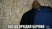  когда продал берлио