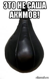 это не саша акимов! 