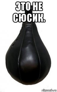 это не сюсик. 