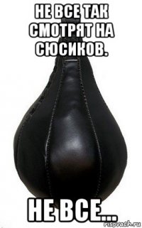 не все так смотрят на сюсиков. не все...