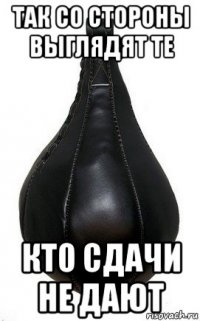 так со стороны выглядят те кто сдачи не дают