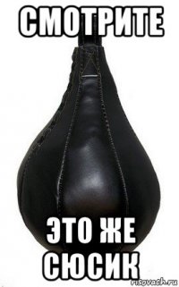 смотрите это же сюсик