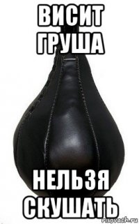 висит груша нельзя скушать