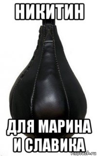 никитин для марина и славика