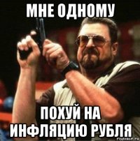 мне одному похуй на инфляцию рубля