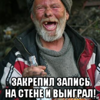  закрепил запись на стене и выиграл!