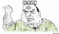 не кури 