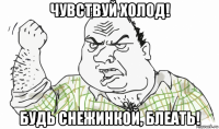 чувствуй холод! будь снежинкой, блеать!