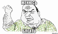 женюсь блеать