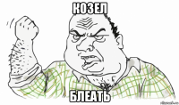 козел блеать