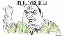 будь мужиком баг