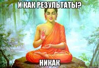 и как результаты? никак