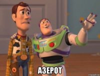  азерот