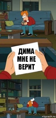 дима мне не верит